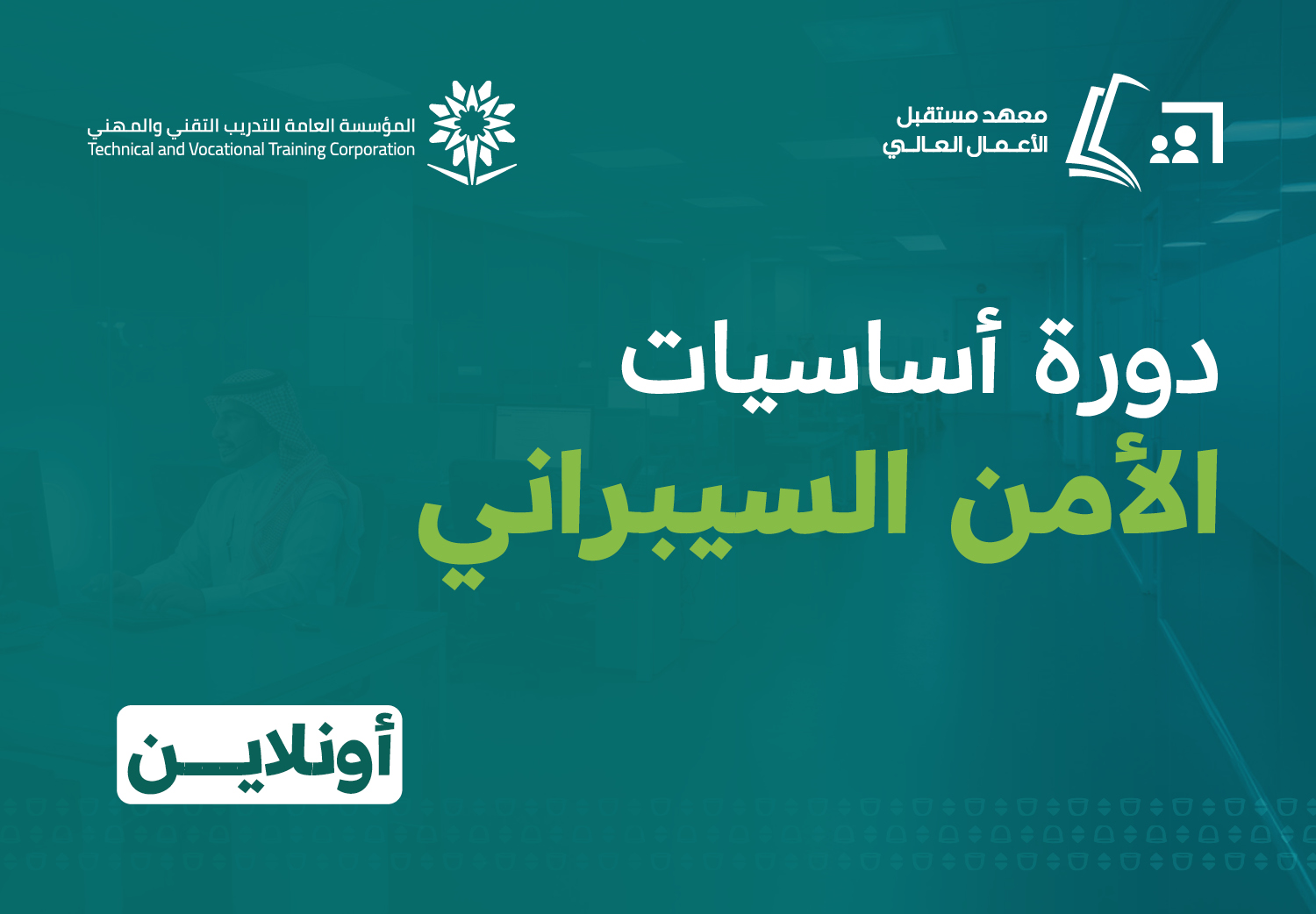 أساسيات الأمن السيبراني (أونلاين)